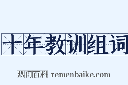 十年教训组词是什么意思的图片